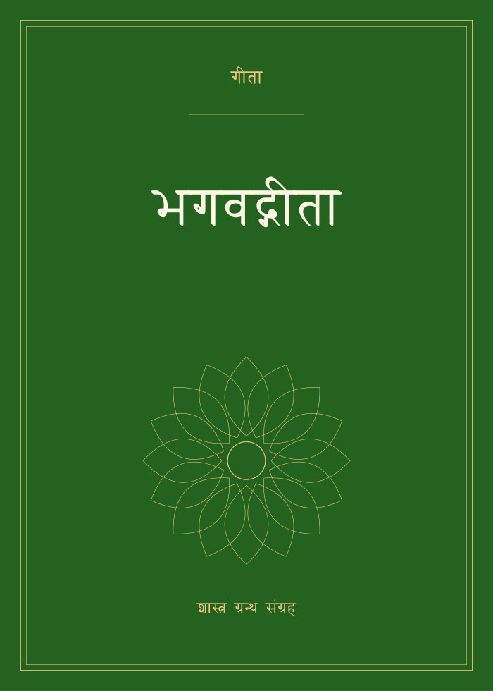 भगवद्गीता