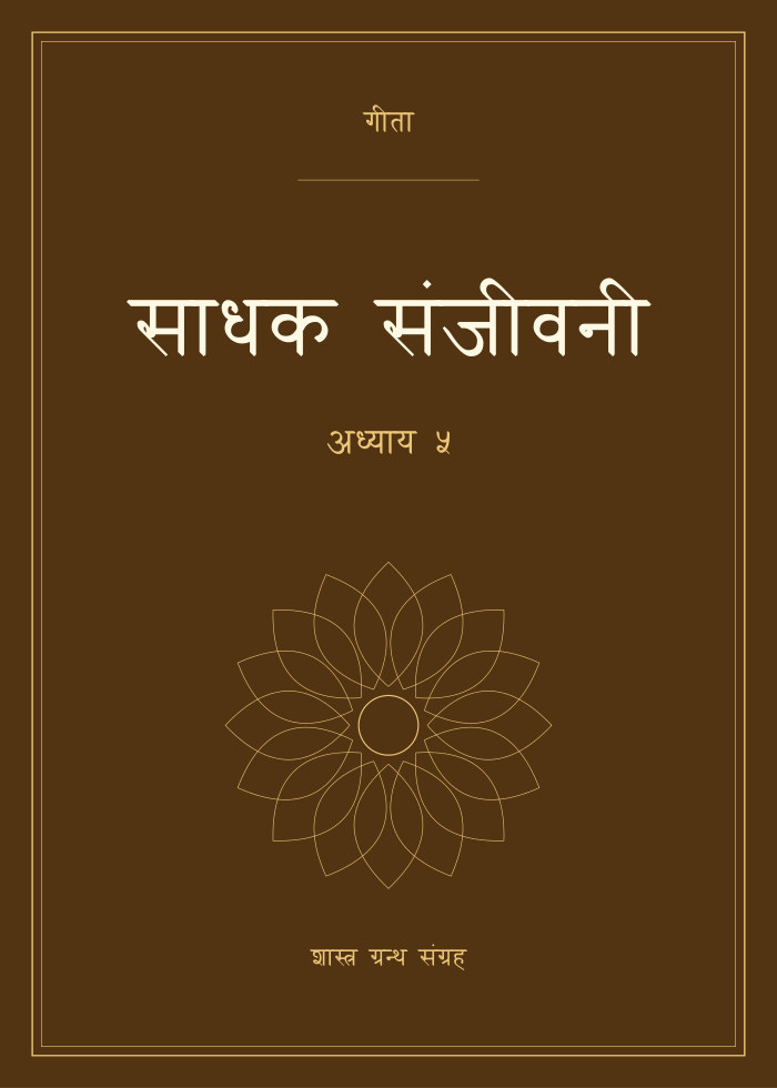 साधक संजीवनी - अध्याय ५