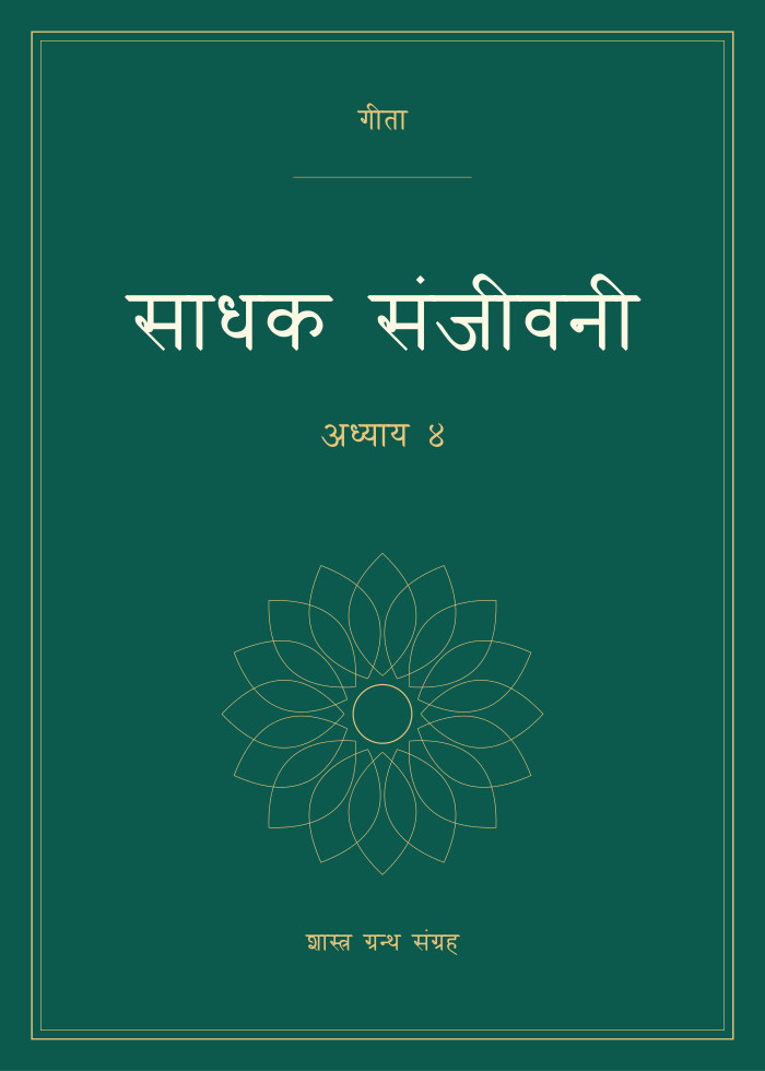 साधक संजीवनी - अध्याय ४
