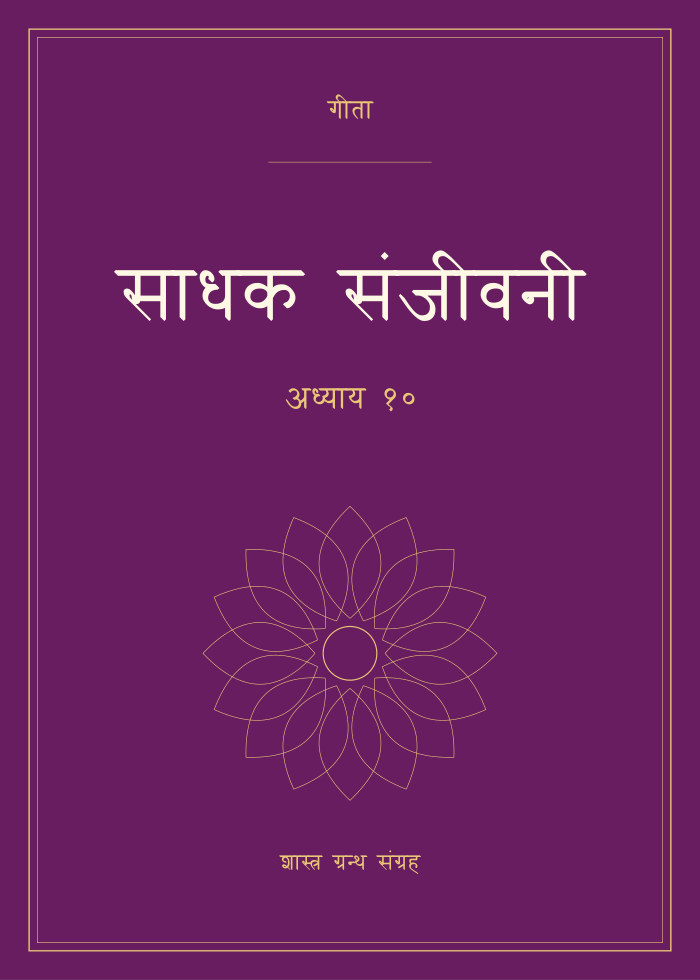 साधक संजीवनी - अध्याय १०