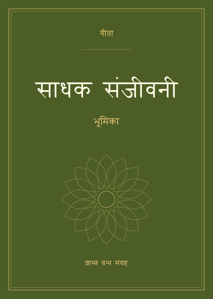 साधक संजीवनी - भूमिका