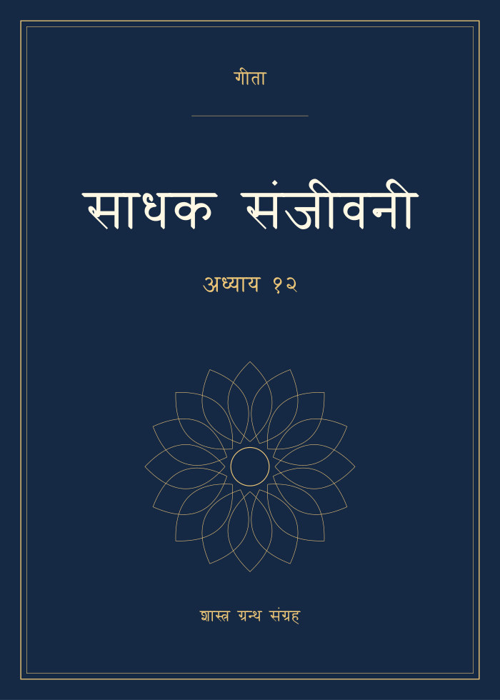 साधक संजीवनी - अध्याय १२