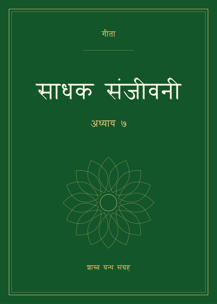 साधक संजीवनी - अध्याय ७