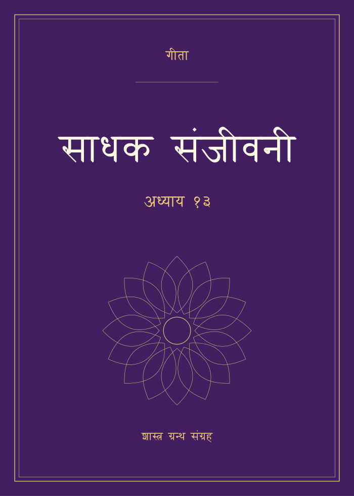 साधक संजीवनी - अध्याय १३