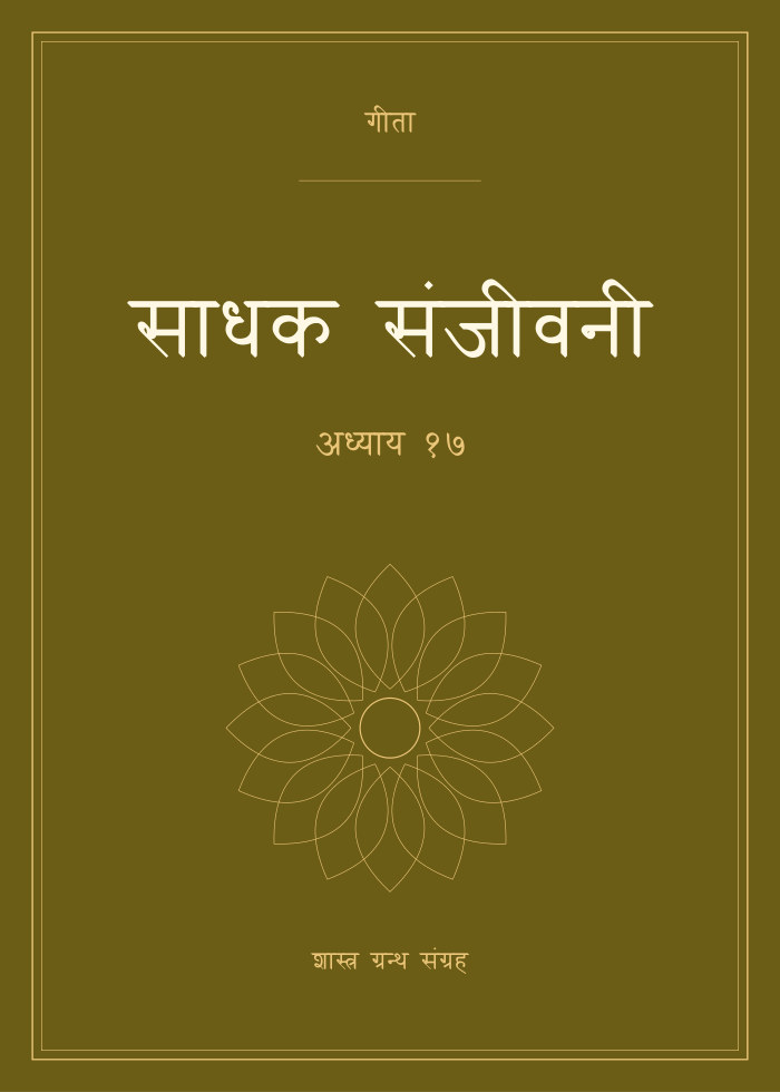 साधक संजीवनी - अध्याय १७