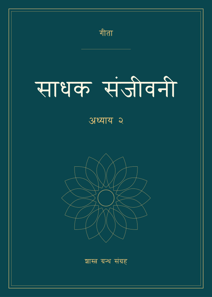 साधक संजीवनी - अध्याय २