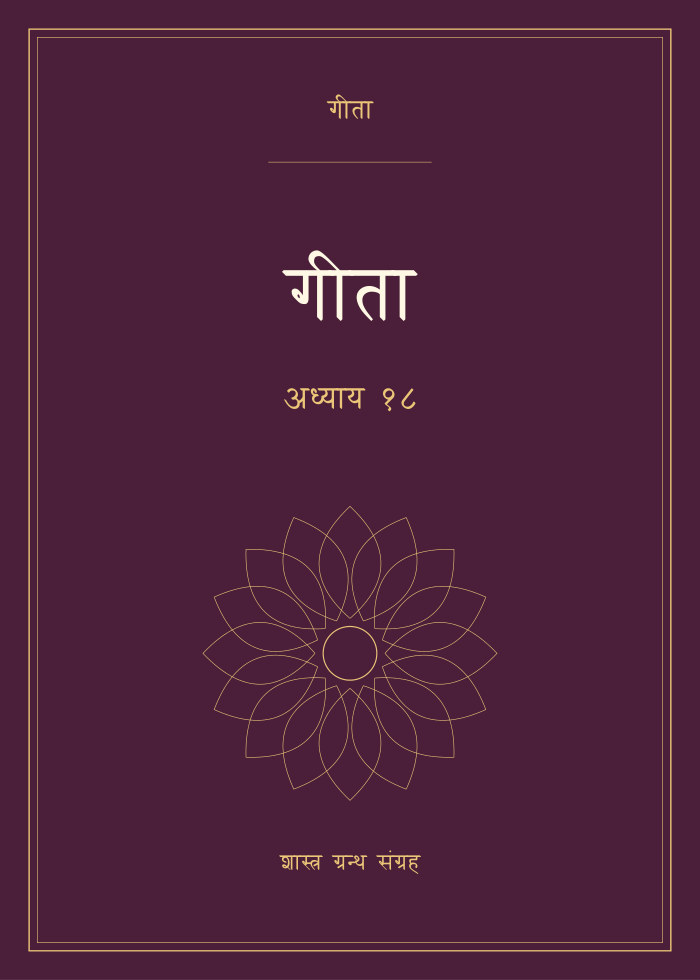 गीता - अध्याय १८