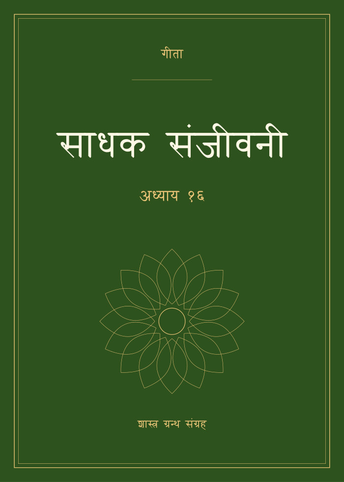 साधक संजीवनी - अध्याय १६