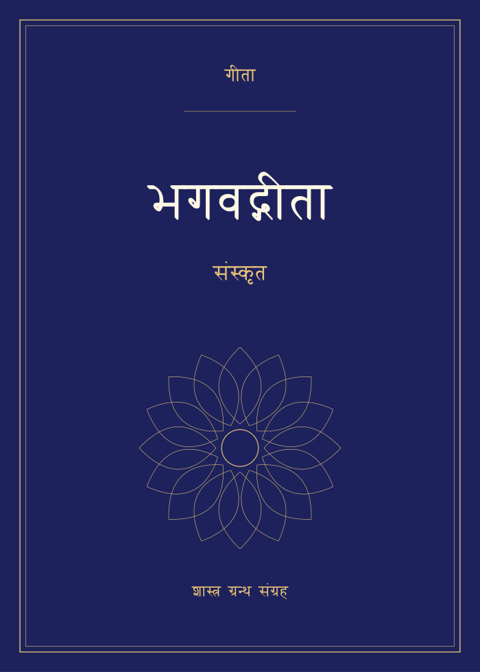 भगवद्गीता - संस्कृत