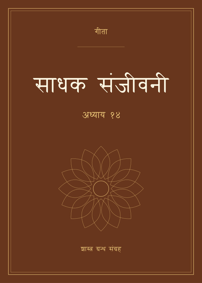 साधक संजीवनी - अध्याय १४