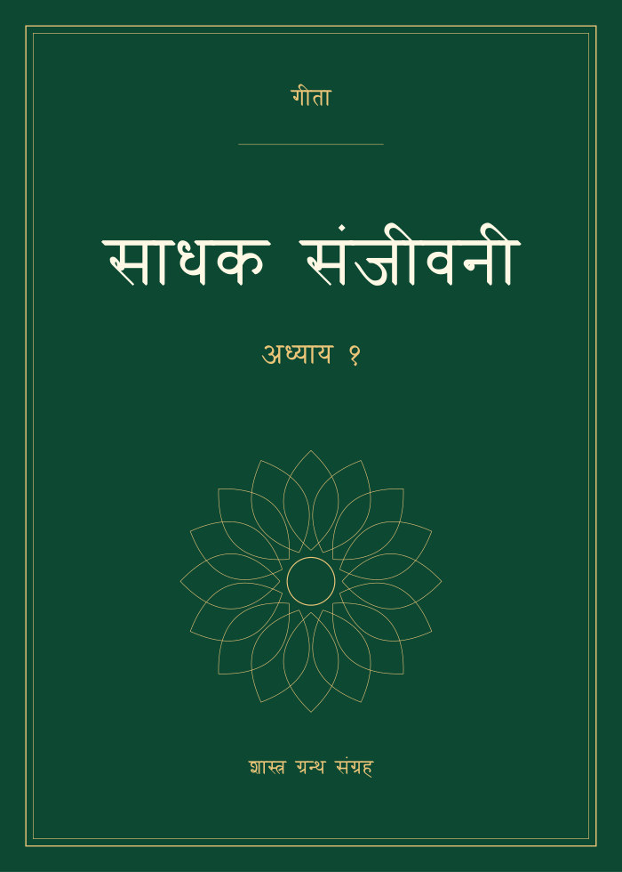 साधक संजीवनी - अध्याय १