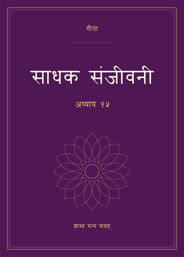 साधक संजीवनी - अध्याय १५