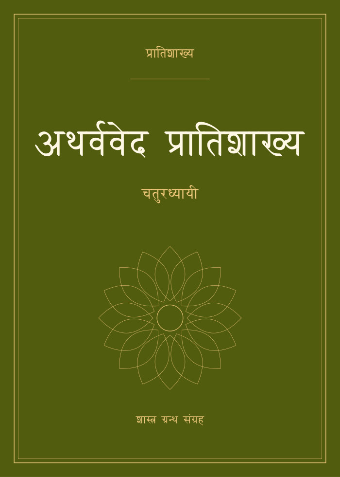 अथर्ववेद प्रातिशाख्य - चतुरध्यायी