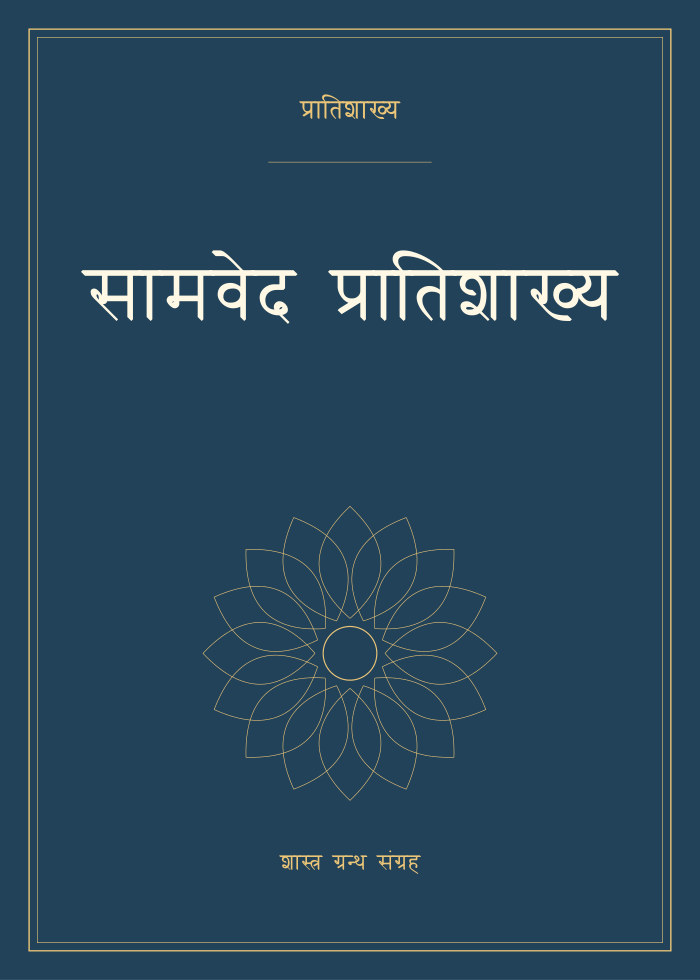 सामवेद प्रातिशाख्य