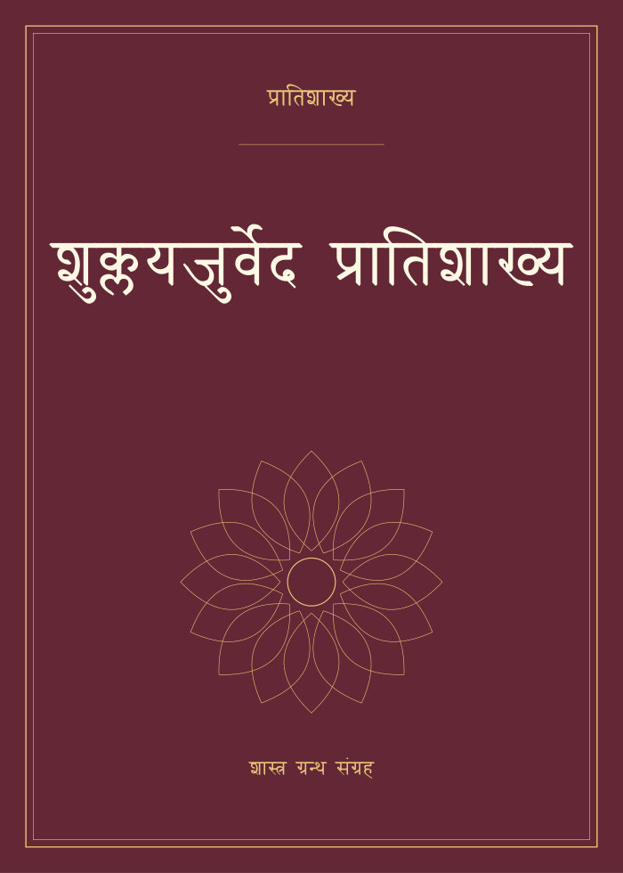 शुक्लयजुर्वेद प्रातिशाख्य