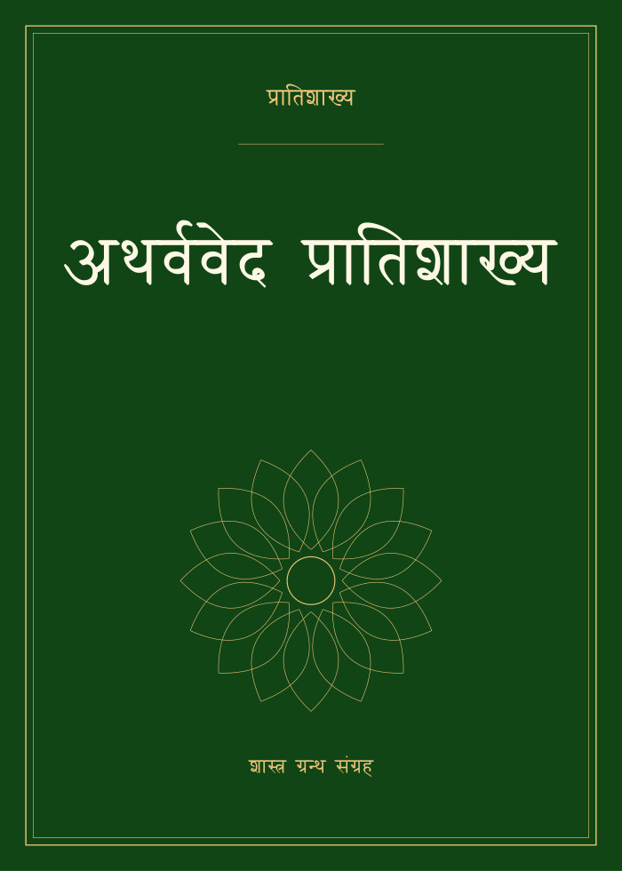 अथर्ववेद प्रातिशाख्य