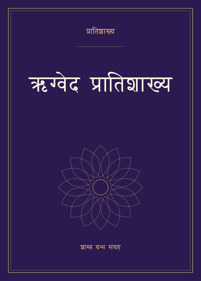 ऋग्वेद प्रातिशाख्य