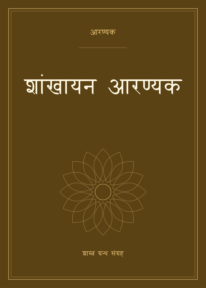 शांखायन आरण्यक