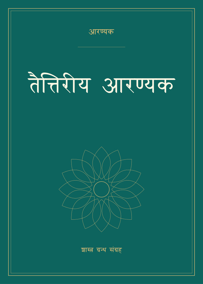 तैत्तिरीय आरण्यक