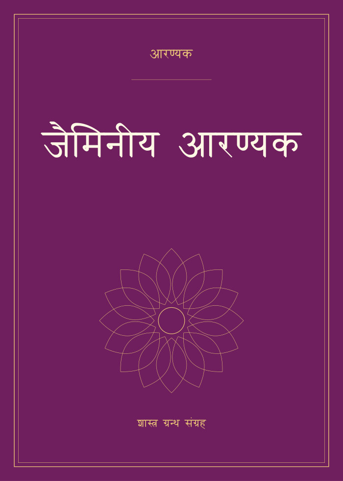 जैमिनीय आरण्यक