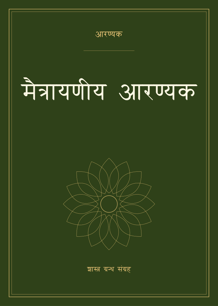 मैत्रायणीय आरण्यक