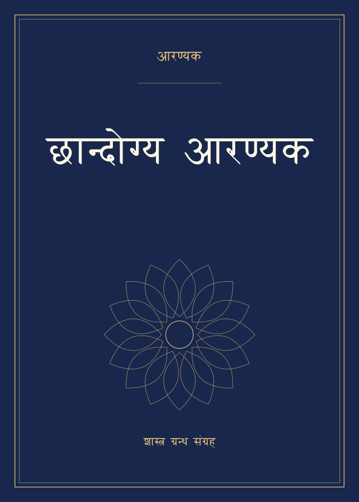 छान्दोग्य आरण्यक