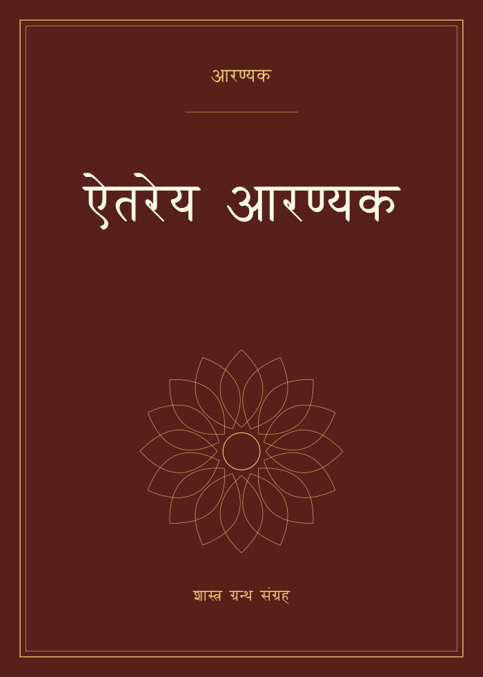 ऐतरेय आरण्यक