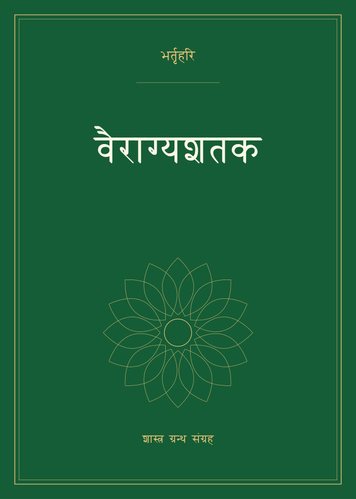 वैराग्यशतक