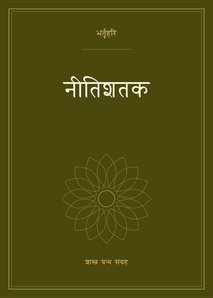 नीतिशतक