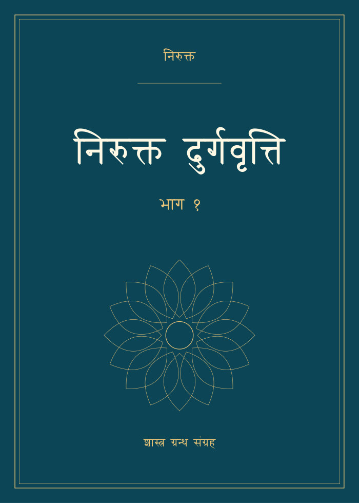 निरुक्त दुर्गवृत्ति - भाग १