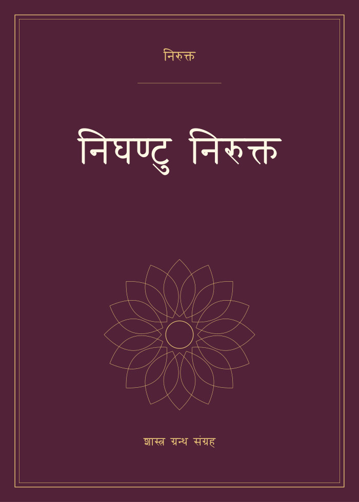 निघण्टु निरुक्त