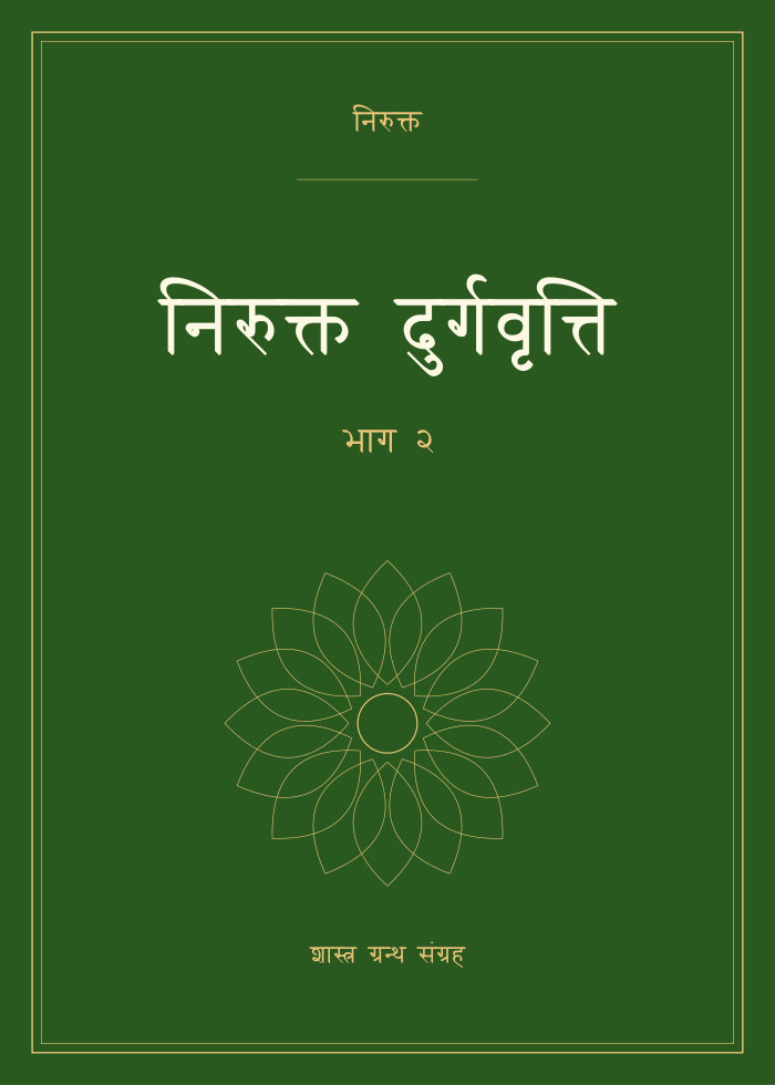 निरुक्त दुर्गवृत्ति - भाग २