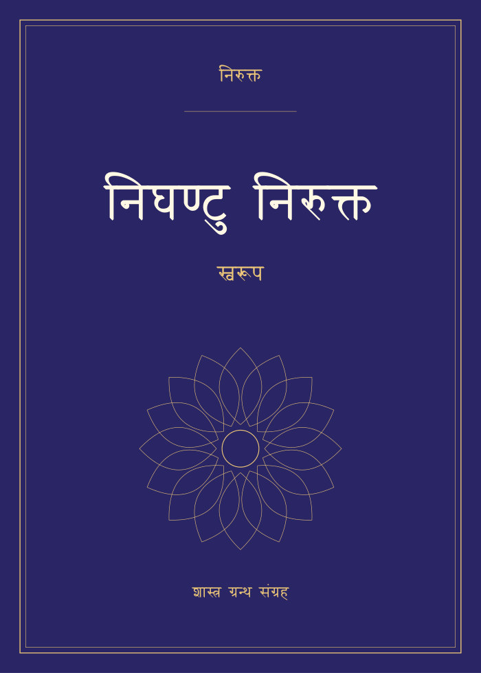 निघण्टु निरुक्त - स्वरूप