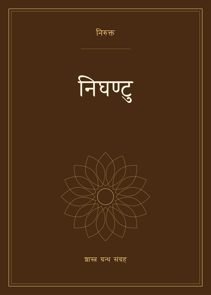 निघण्टु