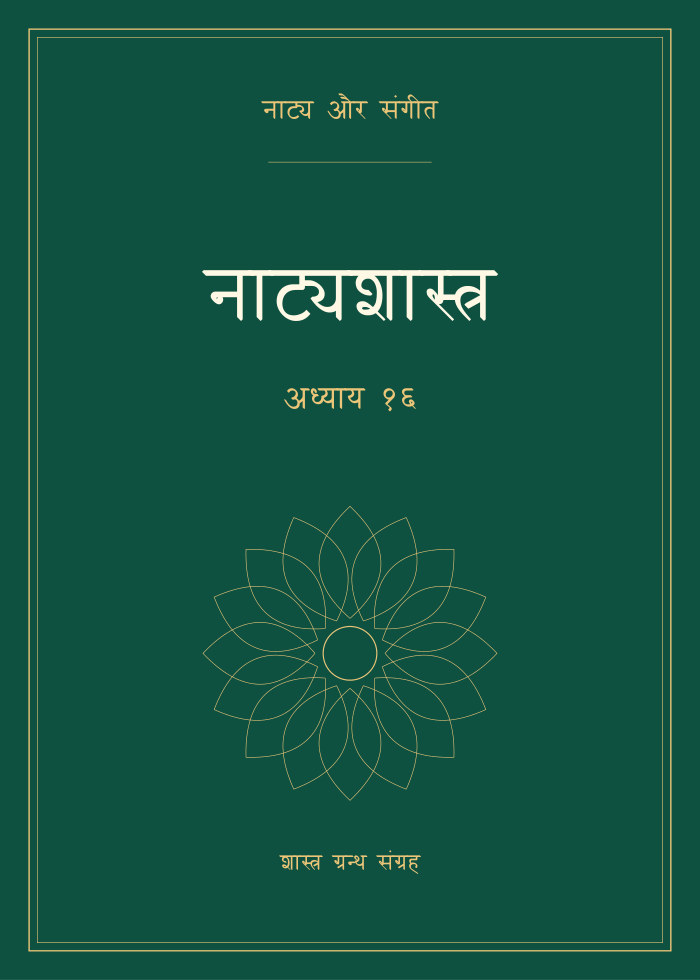 नाट्यशास्त्र - अध्याय १६