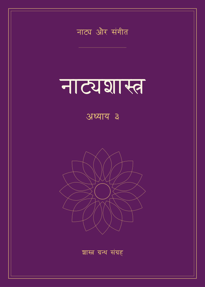 नाट्यशास्त्र - अध्याय ३