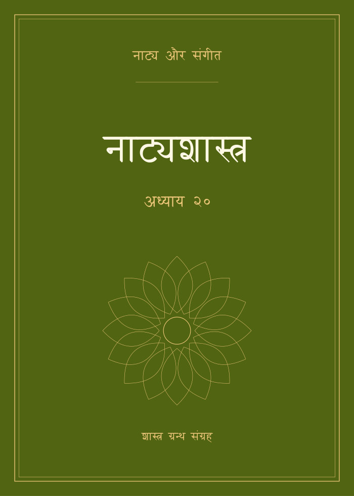 नाट्यशास्त्र - अध्याय २०