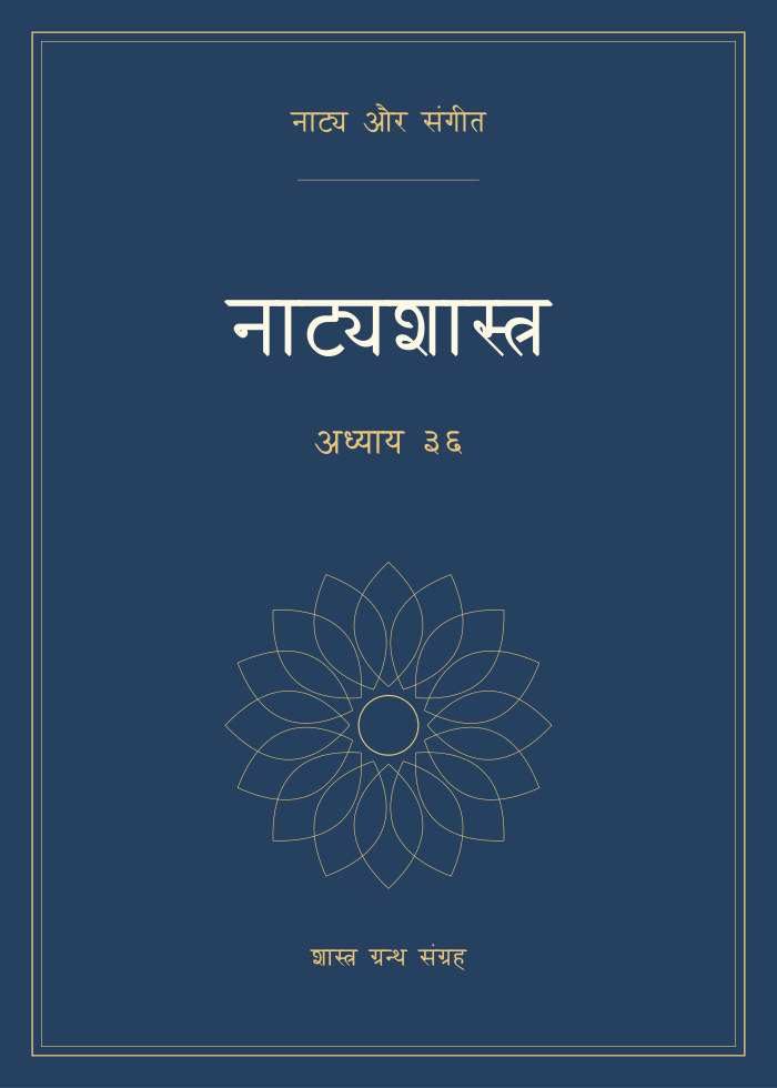 नाट्यशास्त्र - अध्याय ३६
