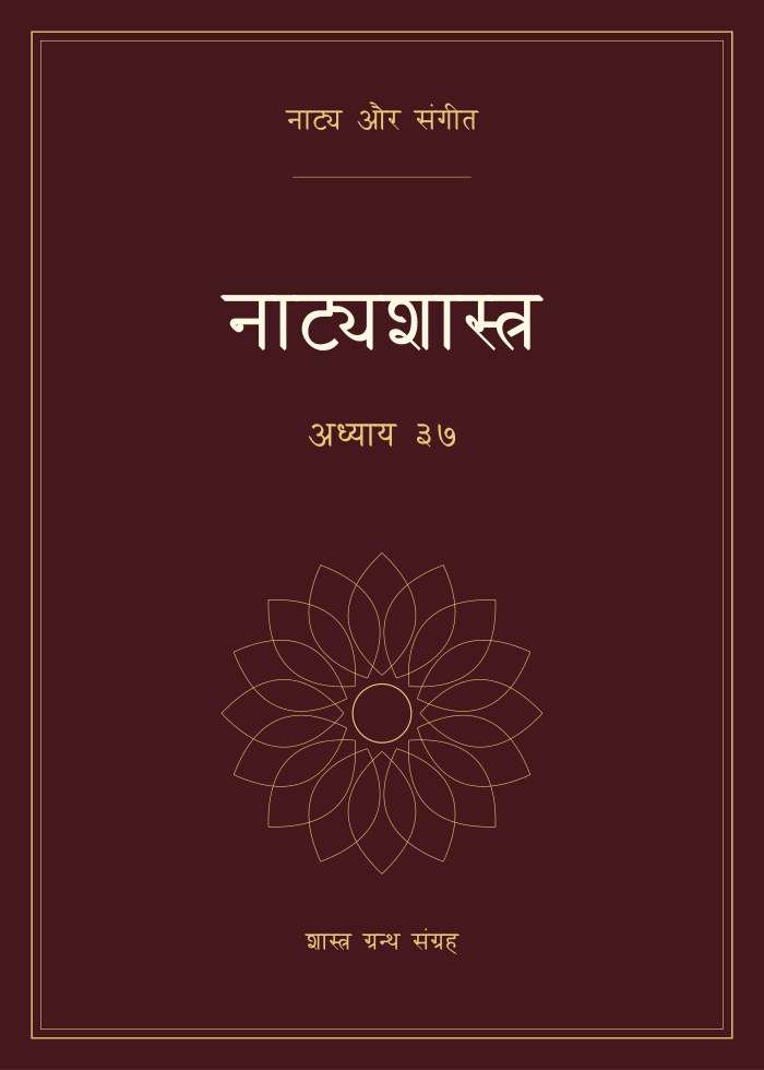 नाट्यशास्त्र - अध्याय ३७