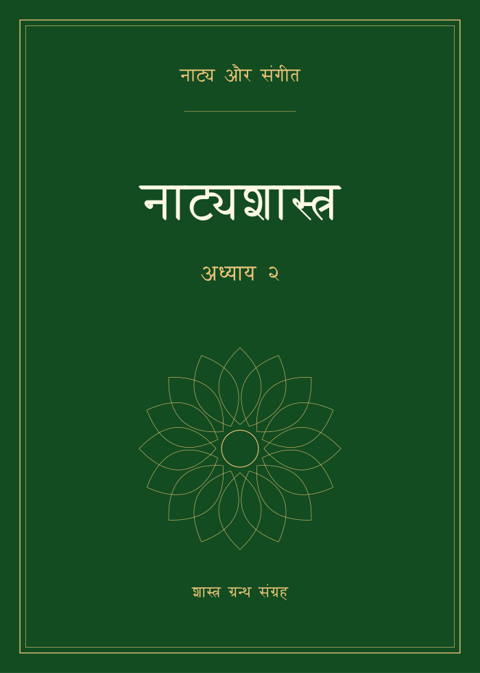 नाट्यशास्त्र - अध्याय २