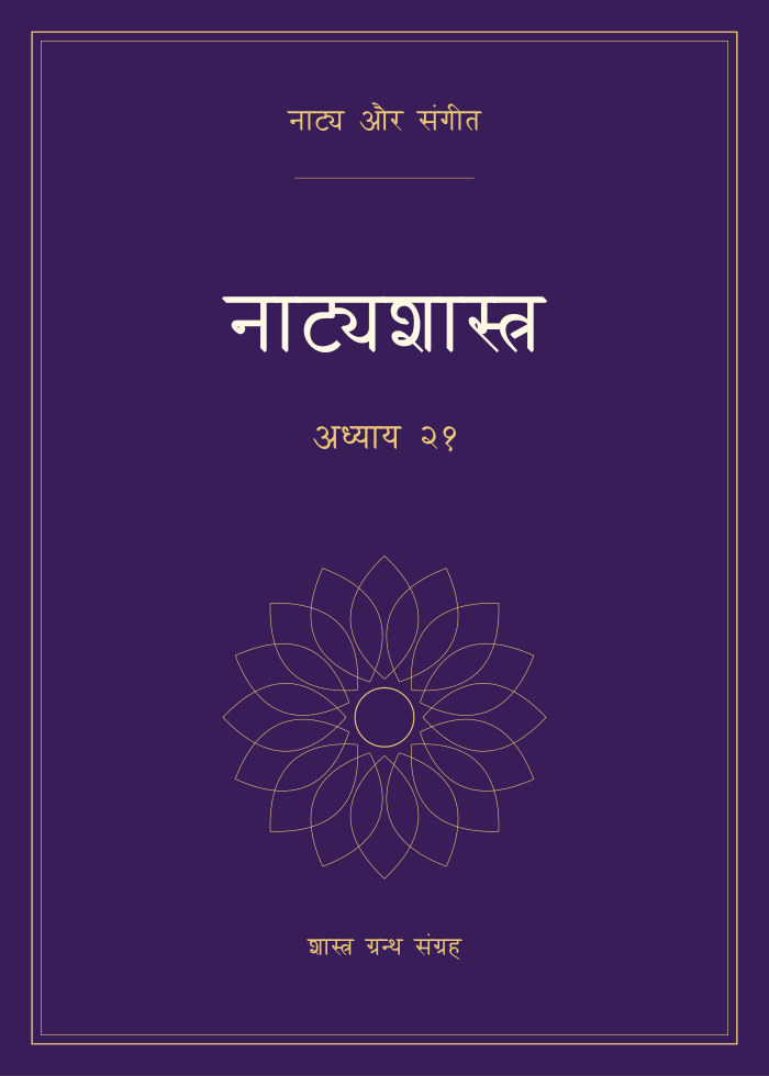 नाट्यशास्त्र - अध्याय २१