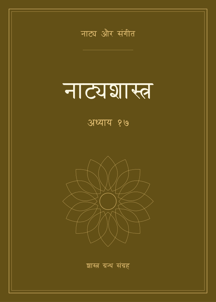 नाट्यशास्त्र - अध्याय १७