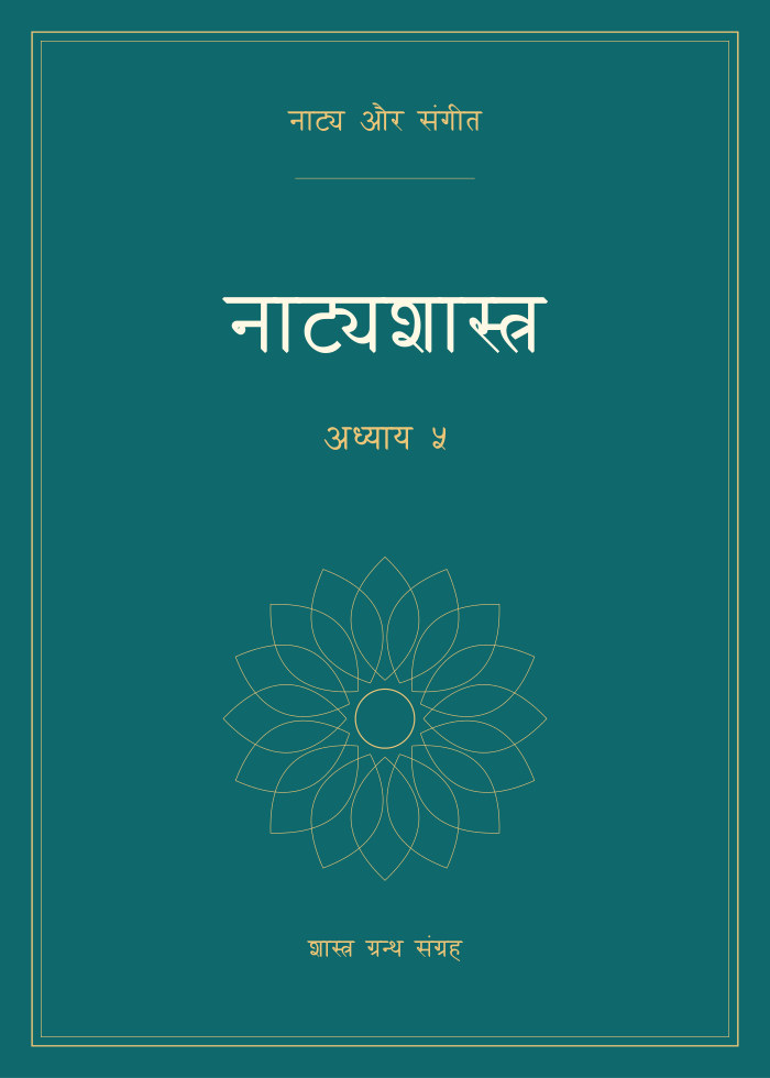 नाट्यशास्त्र - अध्याय ५