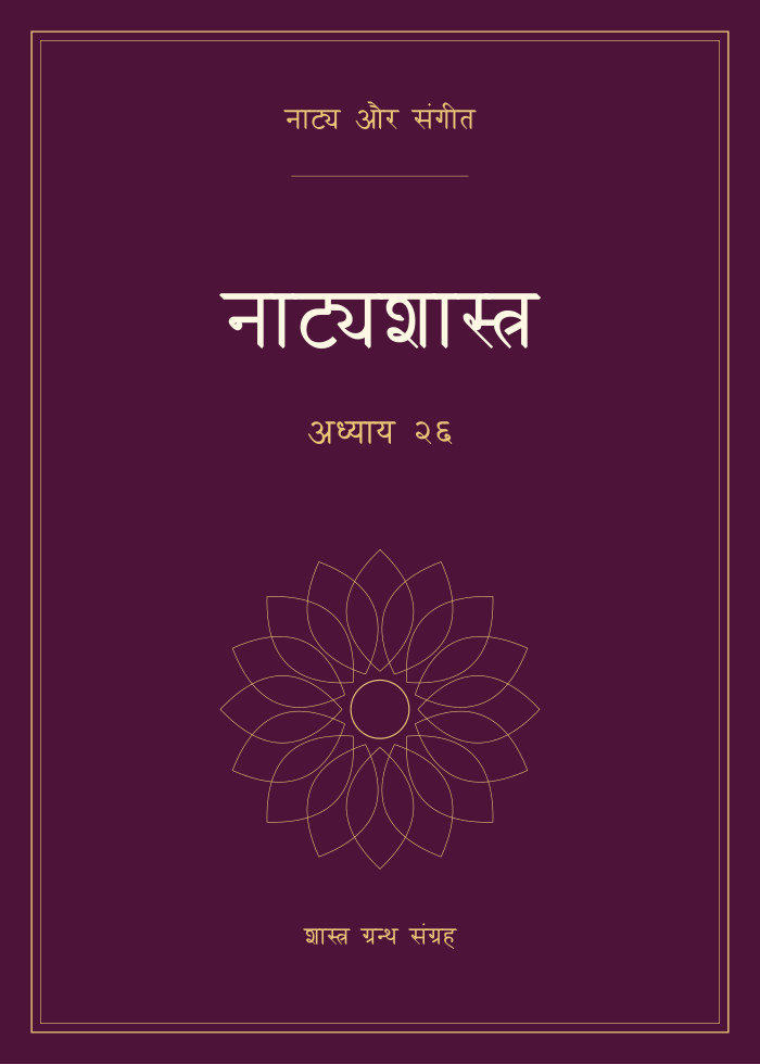 नाट्यशास्त्र - अध्याय २६