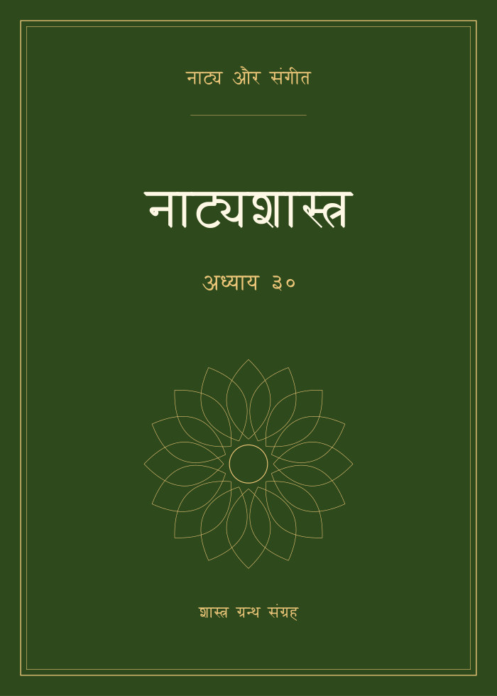 नाट्यशास्त्र - अध्याय ३०