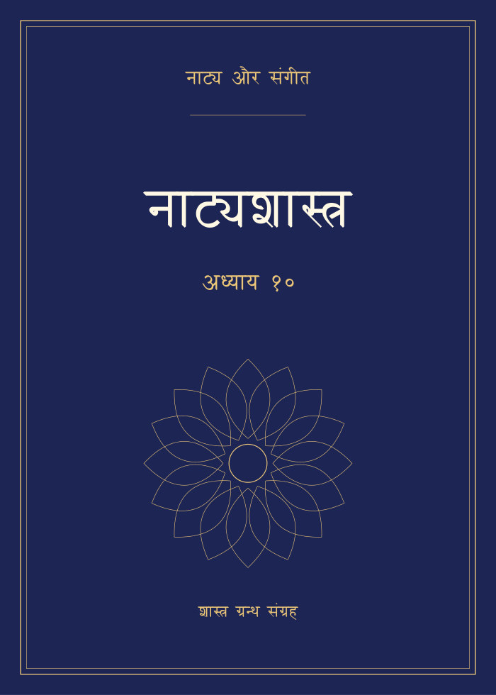 नाट्यशास्त्र - अध्याय १०