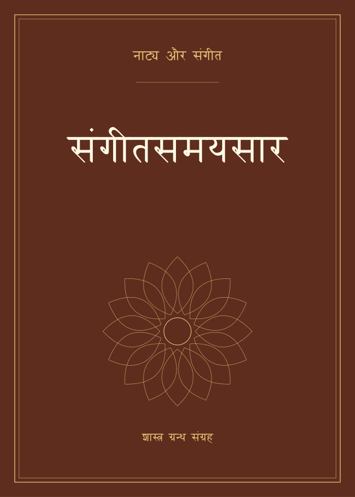 संगीतसमयसार