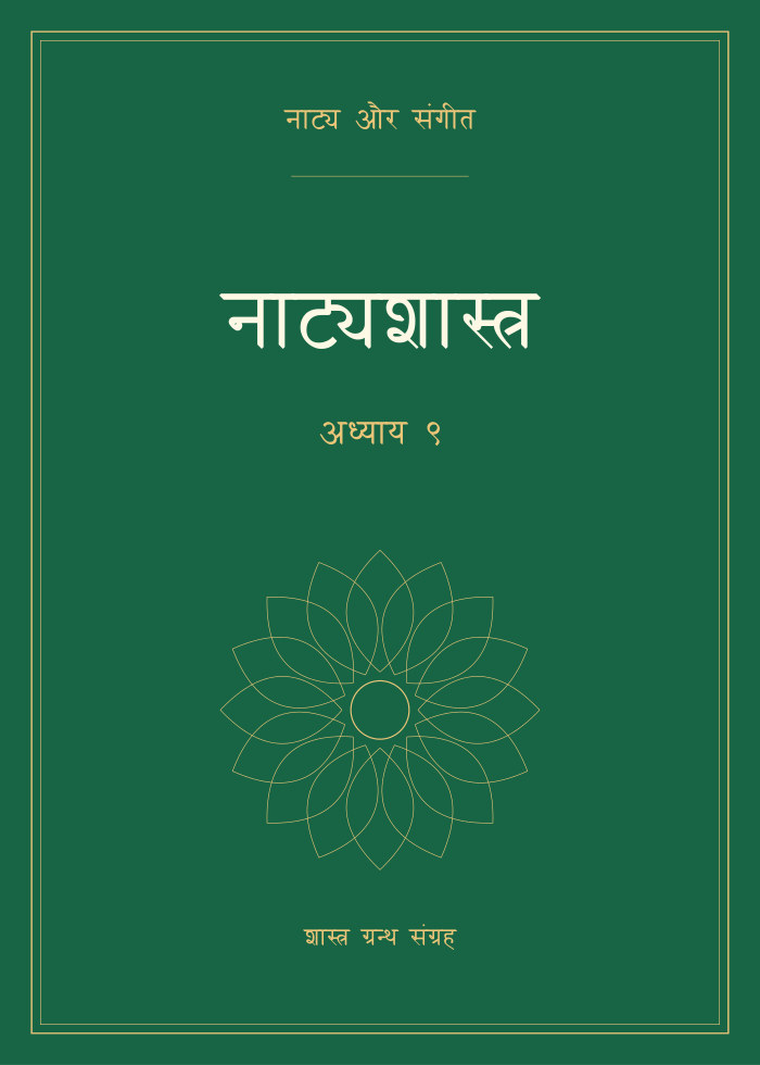 नाट्यशास्त्र - अध्याय ९