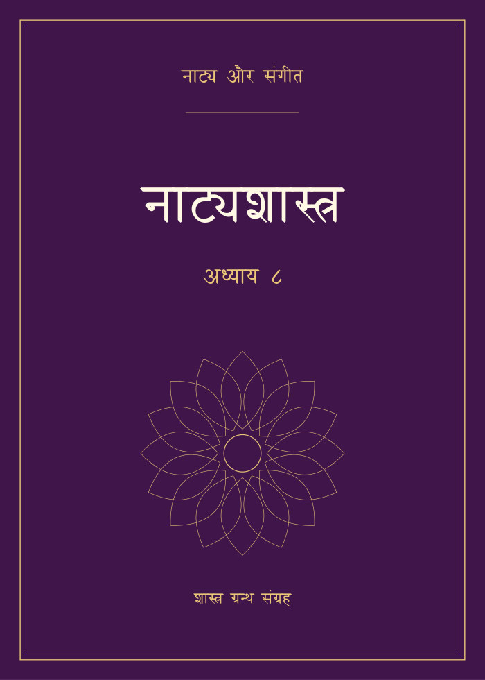 नाट्यशास्त्र - अध्याय ८