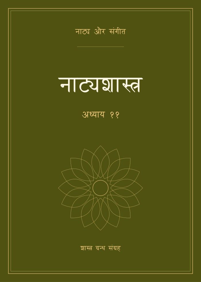 नाट्यशास्त्र - अध्याय ११